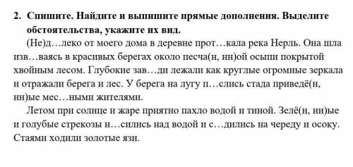 только найти прямые дополнения, выделить обстоятельства и указать их вид.​