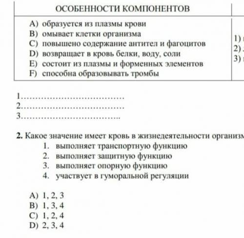 2. Какое значение имеет кровь в жизни человеческого тела? 1. выполняет транспортную функцию 2. выпол