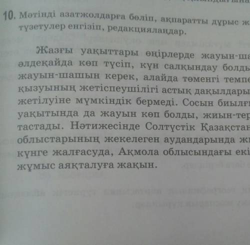 Мәтінді азатжолдарға бөліп , ақпаратты дұрыс жүйелеп , стильдік түзетулер енгізіп ,реакциялаңдар.​