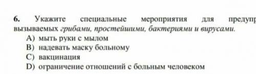 6. Укажите особые меры по предотвращению грибков, простейших, бактерий и вирусов. А) вымыть руки с м