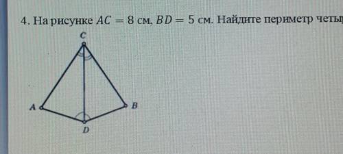 4. На рисунке AC=8см, BD=5см. Найдите периметр четырёхугольника ACBD.​