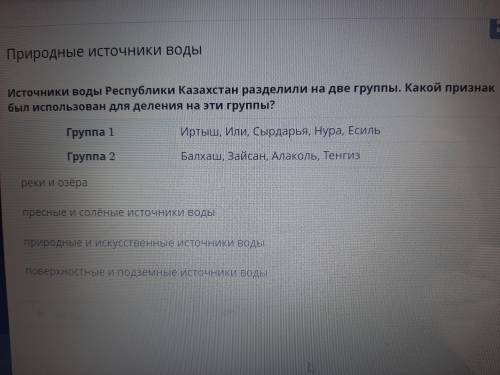 Источники воды Республики Казахстан разделили на 2 группы. Какой признак был использован для деление