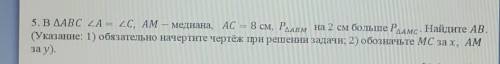 Указание: 1) обязательно начертите чертёж при решении задачи;2) обозначьте МС за x, AM за y​