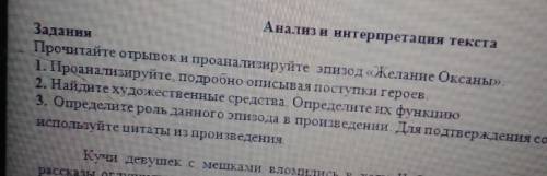 Анално и интерпретация текста ЗаданняПрочитайте отрывок и проанализируйте эпизод Аелание Оксаны»1. П