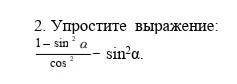 Упростите выражение: 1 - sin2α. ​