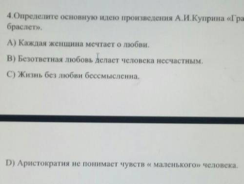 Определите основную идею произведения А.И.Куприна 《Гранатовый браслет》​