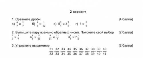 .МАТЕМАТИКА СРАВНИ ДРОБИ 1 ЗАД, 2 ЗАД выписать пару ВЗАИМНО обратных чисел , пояснить свой выбор, и