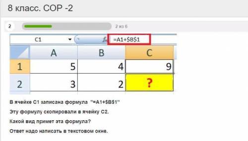 В ячейке C1 записана формула =A1+$B$1 Эту формулу скопировали в ячейку С2. Какой вид примет эта фо