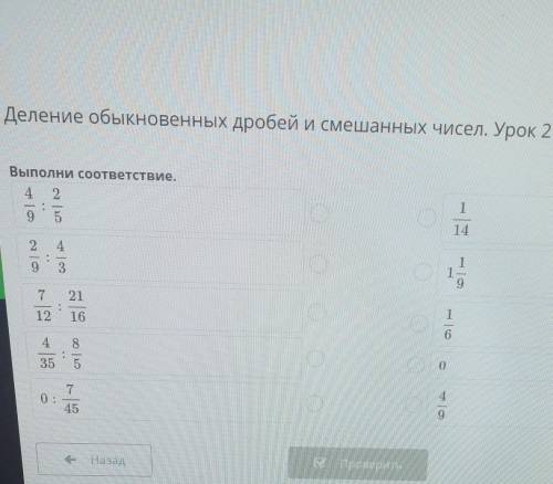 Деление обыкновенных дробей и смешанных чисел. Урок 2Выполни соответствие.