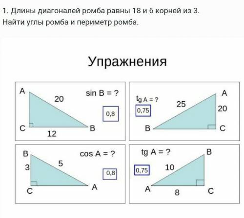 Длины диагоналей ромба равны 18 и 6 корней из 3. Найти углы ромба и периметр ромба.​