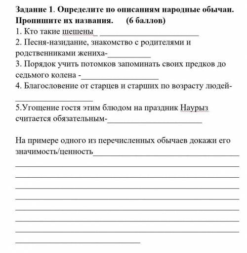 Задание 1. Определите по описаниям народные обычаи. Пропишите их названия.      ( ) 1. Кто такие шеш