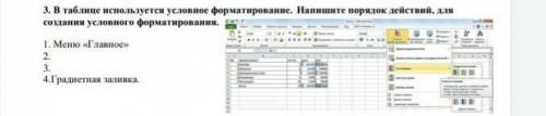 Все на рисунке 3. В таблице испольлуется условное форматирование. Нанишите порядок действий, для соз