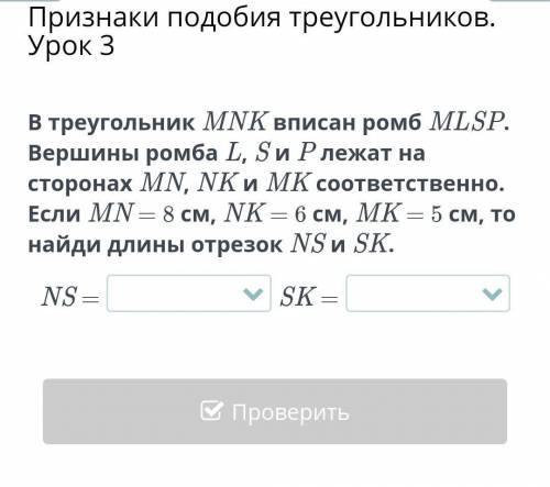 В треугольник MNK вписан ромб MLSP. Вершины ромба L, S и P лежат на сторонах MN, NK и MK соответстве