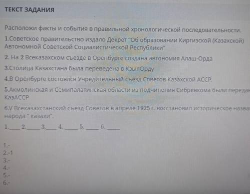 Расположи факты и события в правильной хронологической последовательности. 1.Советское правительство