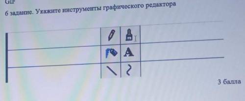 6 задание. Укажите инструменты графического редактора​