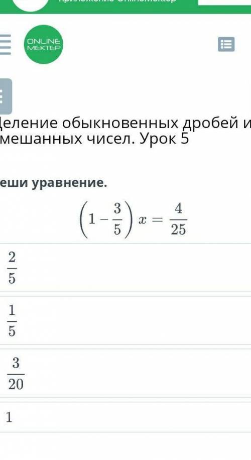 Деление обыкновенных дробей и смешанных чисел. Урок 5 Реши уравнение.НазадПроверить​