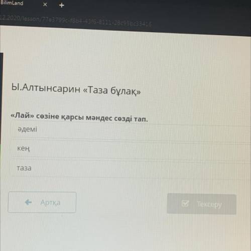 «Лай» сөзіне қарсы мәндес сөзді тап. әдемі кең таза е Артқа Тексеру