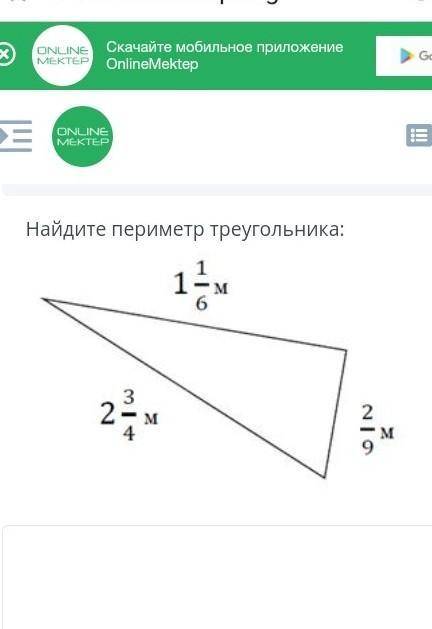 Найди периметр треугольника 1 1/6 2 3/4​