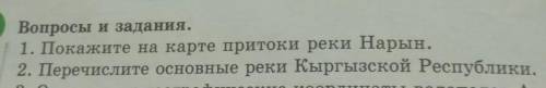 ? Вопросы и задания.1. Покажите на карте притоки реки Нарын.2. Перечислите основные реки Кыргызской