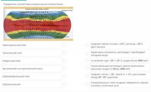 Определите соответствие климатических поясов земли максимум даю​