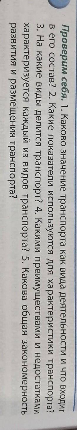 1. Каково значение транспорта как вида деятельности и что входит в его состав? 2. Какие показатели и