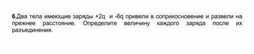 Два тела имеющие заряды +2q и -6q привели в соприкосновение и развели на прежнее расстояние. Определ