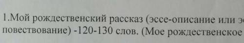 Написать эссе описание 120-130 слов на тему (Моё рождественское чудо