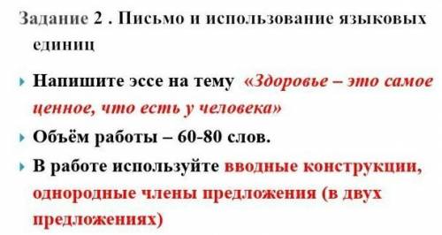 СОЧ 7 КЛАСС ЭССЕ С ОДНОРОДНЫМИ И ВВОДНЫЕ КОНСТРУКЦИИ НА ТЕМУ ЗДОРОВЬЯ-ЭТО САМОЕ ЦЕННОЕ, ЧТО ЕСТЬ У