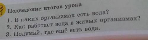 Подведение итогов урока 1. В каких организмах есть вода?2. Как работает вода в живых организмах?3. П