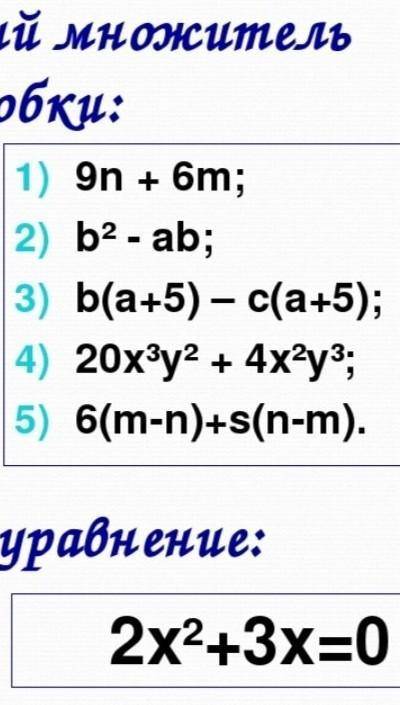 1.вынесите общий множитель за скобку2.решите уравнение​