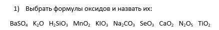 Выбрать формулы оксидов и назвать их: