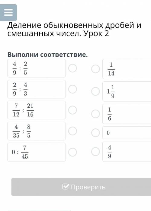 Деление обыкновенных дробей и смешанных чисел. Урок 2 Выполни соответствие.0НазадПроверитьДеление об