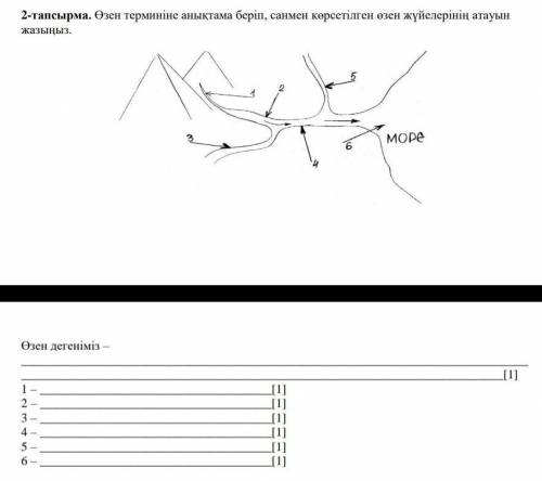 Өзен дегенміз 1 2345678910​