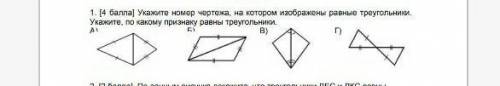 УКАЖИТЕ НОМЕР ЧЕРТЕЖА, НА КОТОРОМ ИЗОБРАЖЕНЫ РАВНЫЕ ТРЕУГОЛЬНИКИ. УКАЖИТЕ ПО КАКОМУ ПРИЗНАКУ РАВНЫ Т