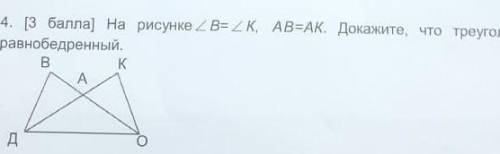 У МЕНЯ СОЧ На рисунке <В=<К, АВ=АК. докажите, что треугольник ДАО равнобедренный​