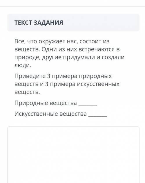 Все, что окружает нас, состоит из веществ. Одни из них встречаются в природе, другие придумали и соз