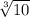 \sqrt[3]{10}