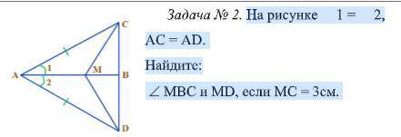 Задача №2 На рисунке 1 = 2, АС = АD. Найдите: угол МВС и МD, если МС = 3см.