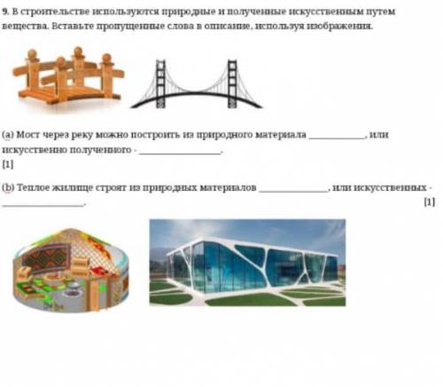 В строительстве используются природные и полученные искусственным путем веществ Вставьте пропущенный