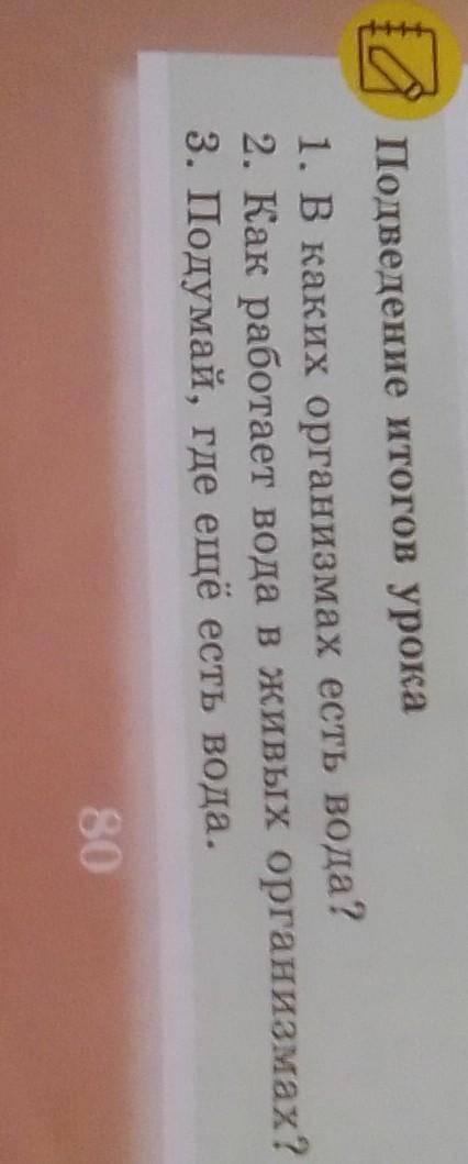 1. В каких организмах есть вода? 2. Как работает вода в живых организмах?3. Подумай, где еще есть во