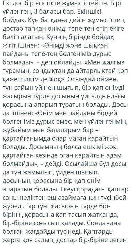 екі достың біреуімен ғана келісу өажет болса, қайсысының іс-әрекетін құптар едіңіз. 4-5 сөйлеммен жа