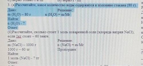 TC РадHהן3. (а)Рассчитайте, какое количество воды содержится в половине стакана (80 г).Дано:Решение: