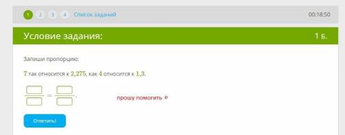 Запиши пропорцию: 7 так относится к 2,275, как 4 относится к 1,3. в виде дроби = запиши в виде дроби