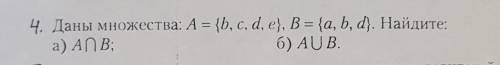 4. Даны множества: А = {b, c, d, e}, B = {a, b, d). Найдите:а) АПВ:б) AUB.​