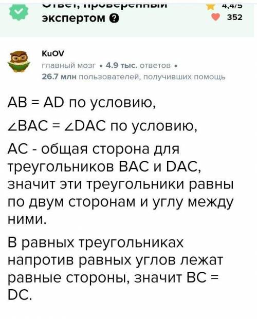 1. На рисунке AD=AB, DAC= BAC Докажите, что ADAC = ДВА С. решениеможно с решением​