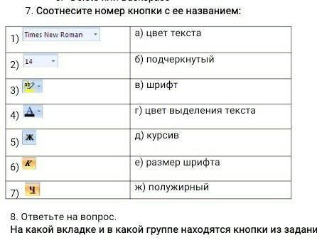 На какой вкладке и в какой группе находятся кнопки из задания 7