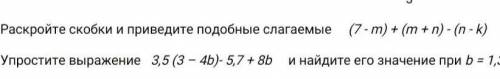 Упростите выражение 3,5 (3 -4b)- 5,7 + 8b и найдите его значение при b = 1,3 ​