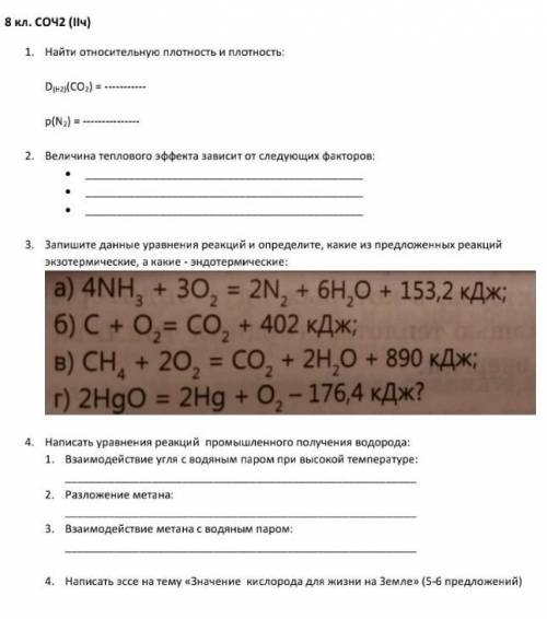 написать СОЧ ПО ХИМИИ 8 КЛАСС​