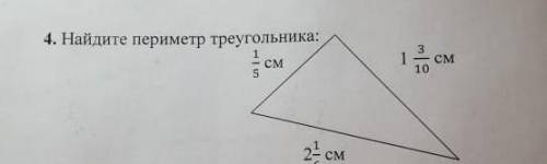 Найдите периметр треугольника одна пятая две целых одна шестая одна целая три десятых​