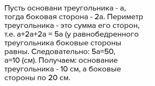 1)В равнобедренном треугольнике основание в два раза меньше боковой стороны. Периметр равен 50 см. Н